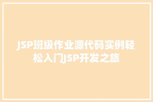 JSP班级作业源代码实例轻松入门JSP开发之旅