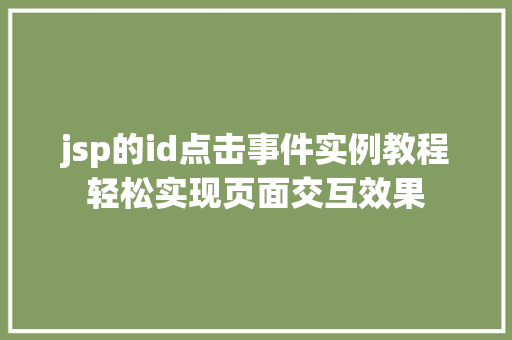 jsp的id点击事件实例教程轻松实现页面交互效果