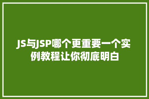 JS与JSP哪个更重要一个实例教程让你彻底明白