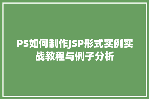 PS如何制作JSP形式实例实战教程与例子分析  第1张