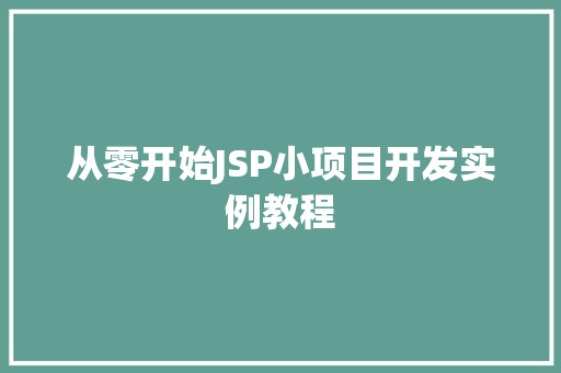 从零开始JSP小项目开发实例教程