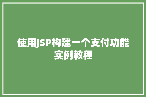 使用JSP构建一个支付功能实例教程