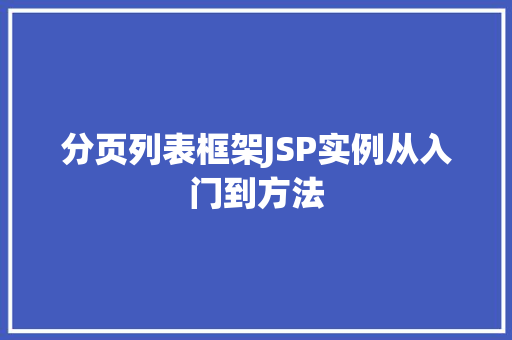 分页列表框架JSP实例从入门到方法
