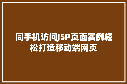 同手机访问JSP页面实例轻松打造移动端网页