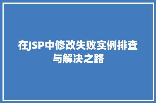 在JSP中修改失败实例排查与解决之路