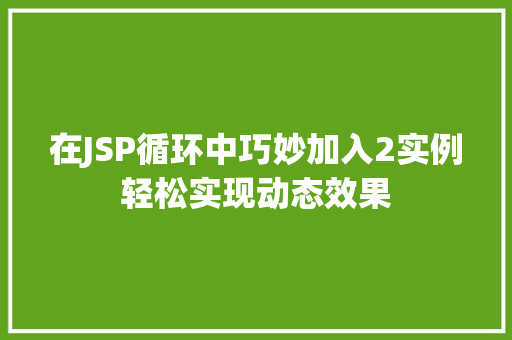 在JSP循环中巧妙加入2实例轻松实现动态效果  第1张