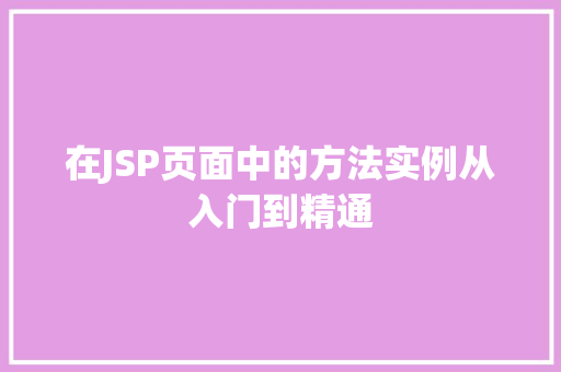 在JSP页面中的方法实例从入门到精通