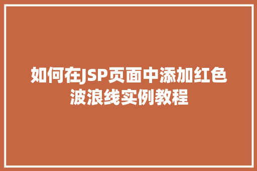 如何在JSP页面中添加红色波浪线实例教程