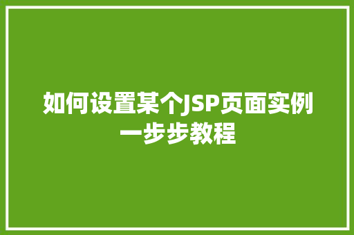 如何设置某个JSP页面实例一步步教程