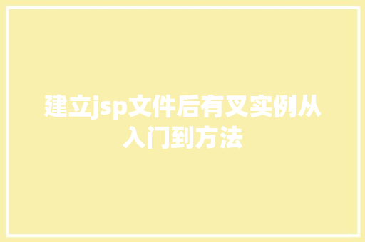 建立jsp文件后有叉实例从入门到方法