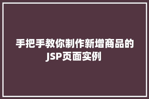 手把手教你制作新增商品的JSP页面实例
