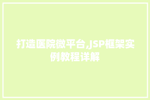 打造医院微平台,JSP框架实例教程详解