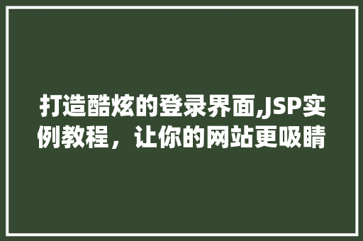 打造酷炫的登录界面,JSP实例教程，让你的网站更吸睛