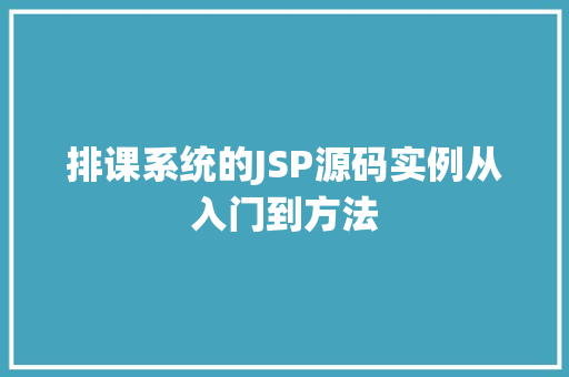 排课系统的JSP源码实例从入门到方法