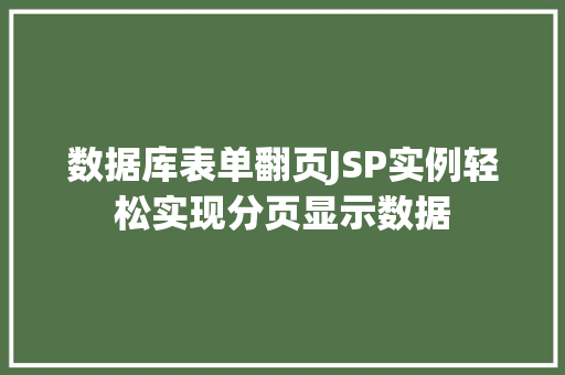 数据库表单翻页JSP实例轻松实现分页显示数据