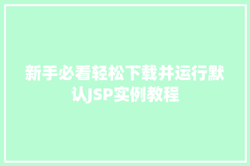 新手必看轻松下载并运行默认JSP实例教程