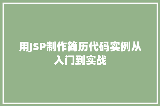 用JSP制作简历代码实例从入门到实战
