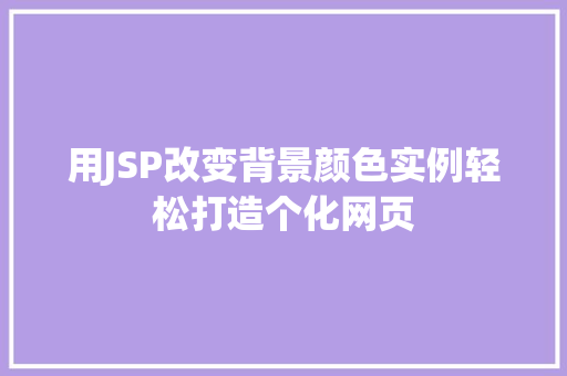 用JSP改变背景颜色实例轻松打造个化网页