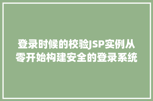 登录时候的校验JSP实例从零开始构建安全的登录系统