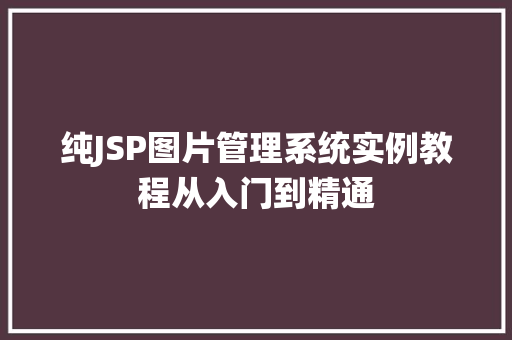 纯JSP图片管理系统实例教程从入门到精通