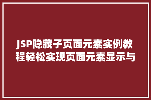 JSP隐藏子页面元素实例教程轻松实现页面元素显示与隐藏