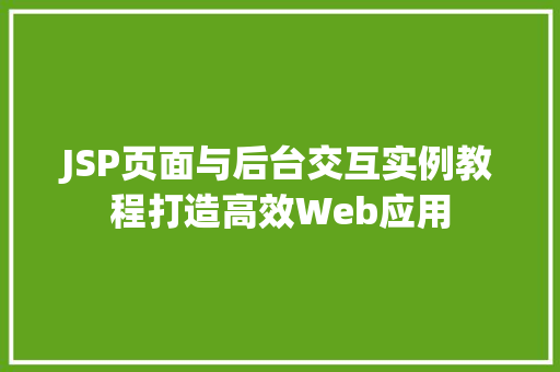JSP页面与后台交互实例教程打造高效Web应用