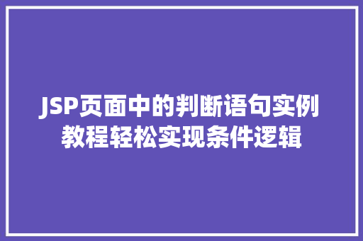 JSP页面中的判断语句实例教程轻松实现条件逻辑