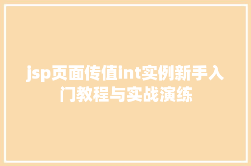 jsp页面传值int实例新手入门教程与实战演练