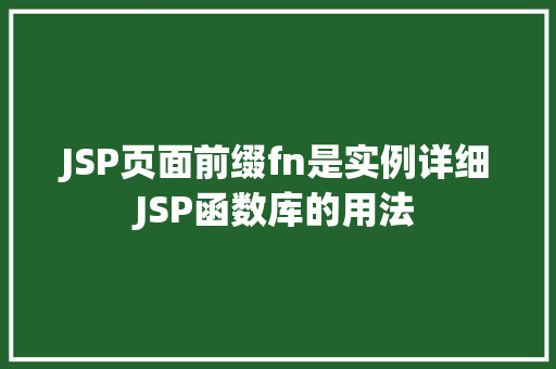 JSP页面前缀fn是实例详细JSP函数库的用法