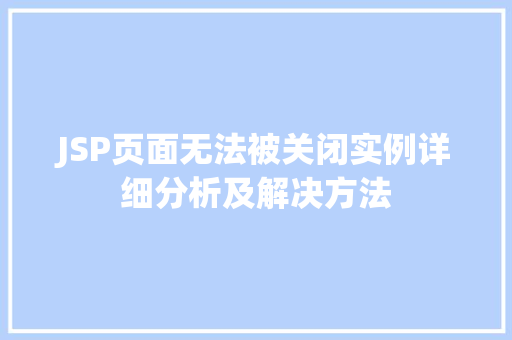 JSP页面无法被关闭实例详细分析及解决方法