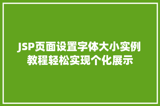 JSP页面设置字体大小实例教程轻松实现个化展示  第1张