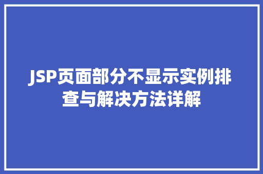 JSP页面部分不显示实例排查与解决方法详解